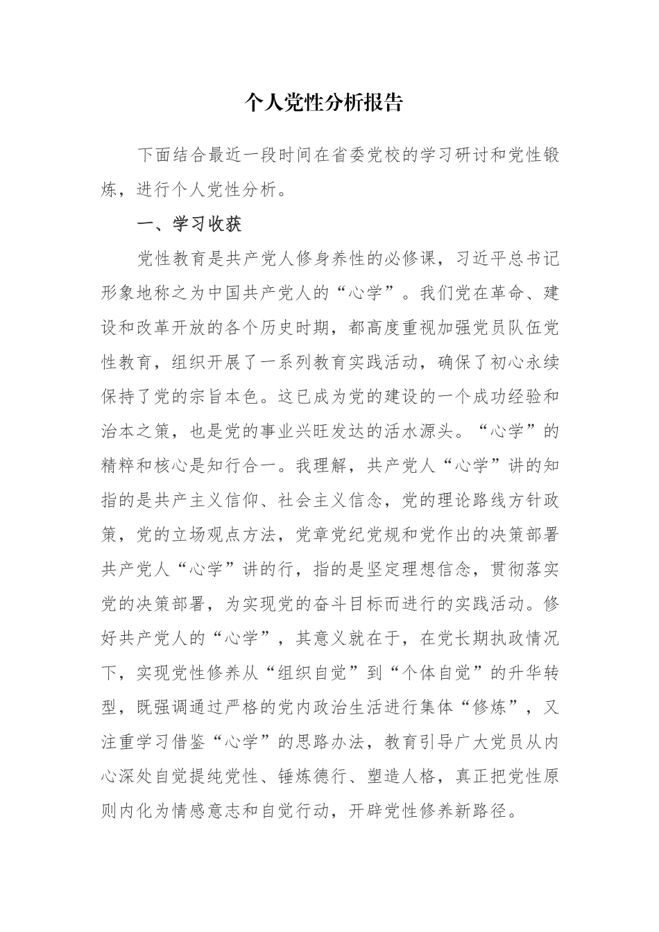 五篇：党员个人党性分析报告范文参考.docx_第1页