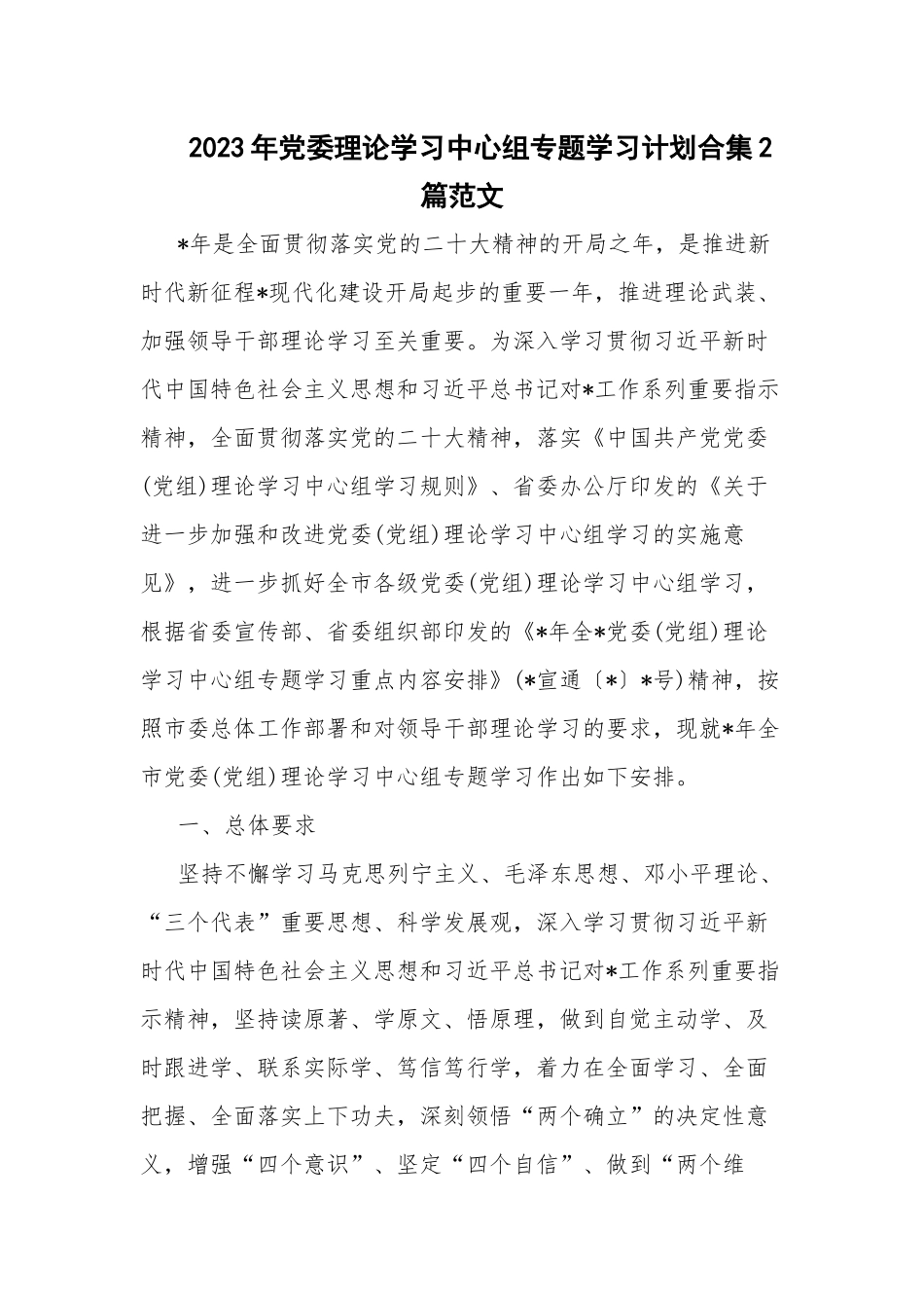 2023年党委理论学习中心组专题学习计划合集2篇范文.docx_第1页