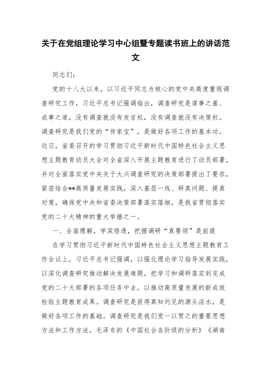 关于在党组理论学习中心组暨专题读书班上的讲话范文.docx_第1页