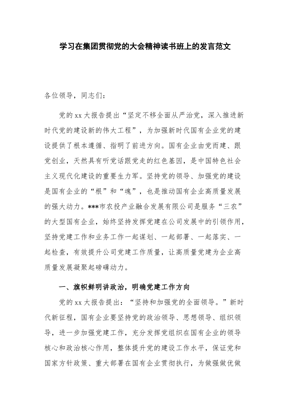 学习在集团贯彻党的大会精神读书班上的发言范文.docx_第1页