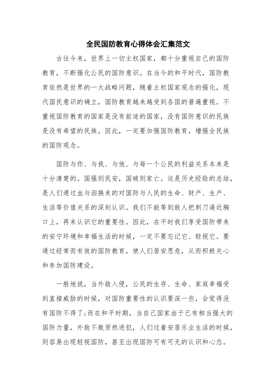 全民国防教育心得体会汇集范文.docx_第1页