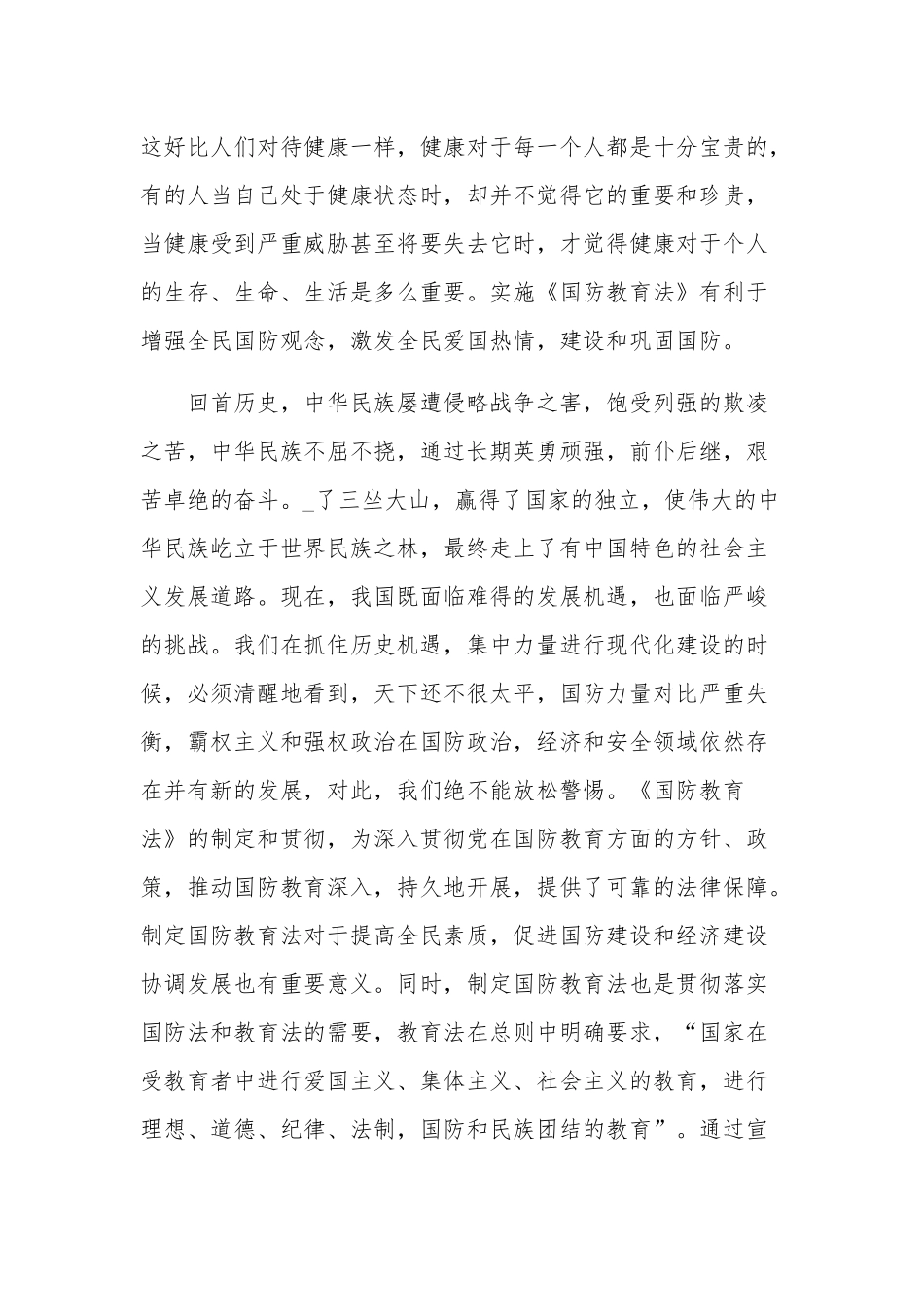 全民国防教育心得体会汇集范文.docx_第2页