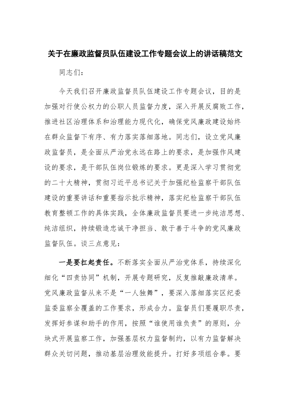 关于在廉政监督员队伍建设工作专题会议上的讲话稿范文.docx_第1页