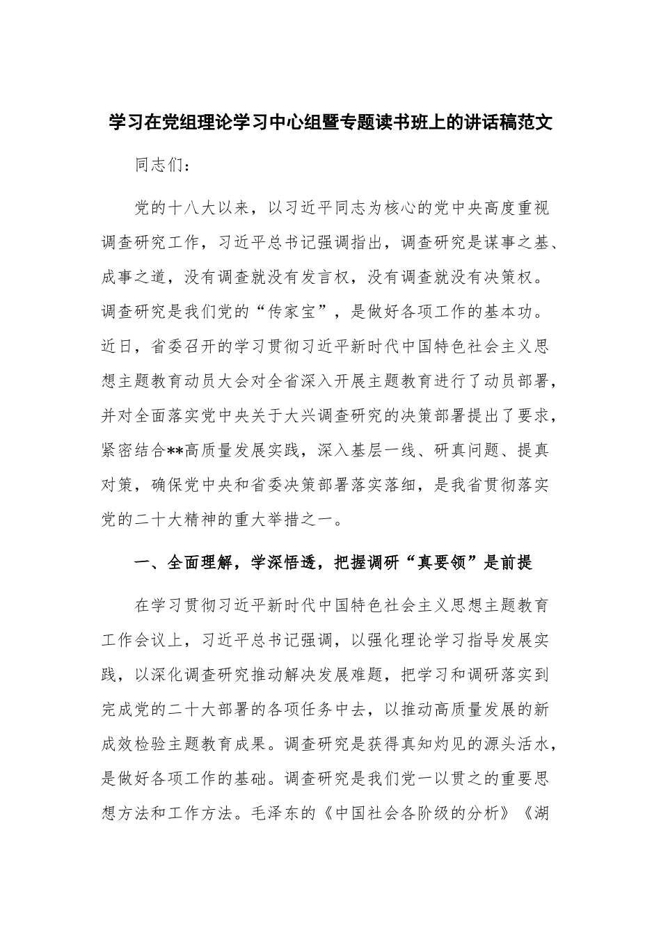 学习在党组理论学习中心组暨专题读书班上的讲话稿范文.docx_第1页