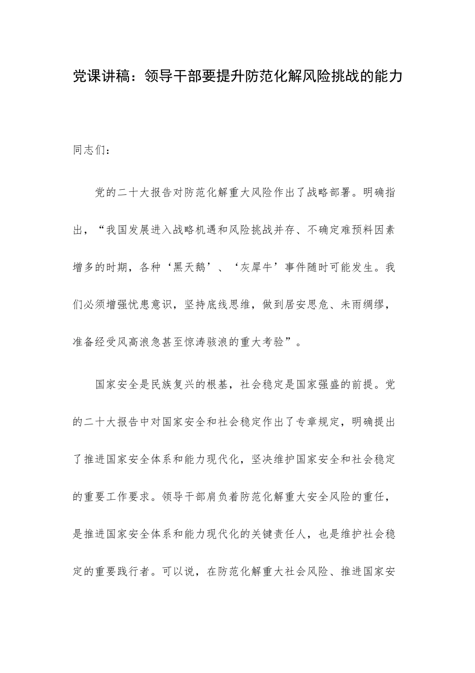 党课讲稿：领导干部要提升防范化解风险挑战的能力.docx_第1页