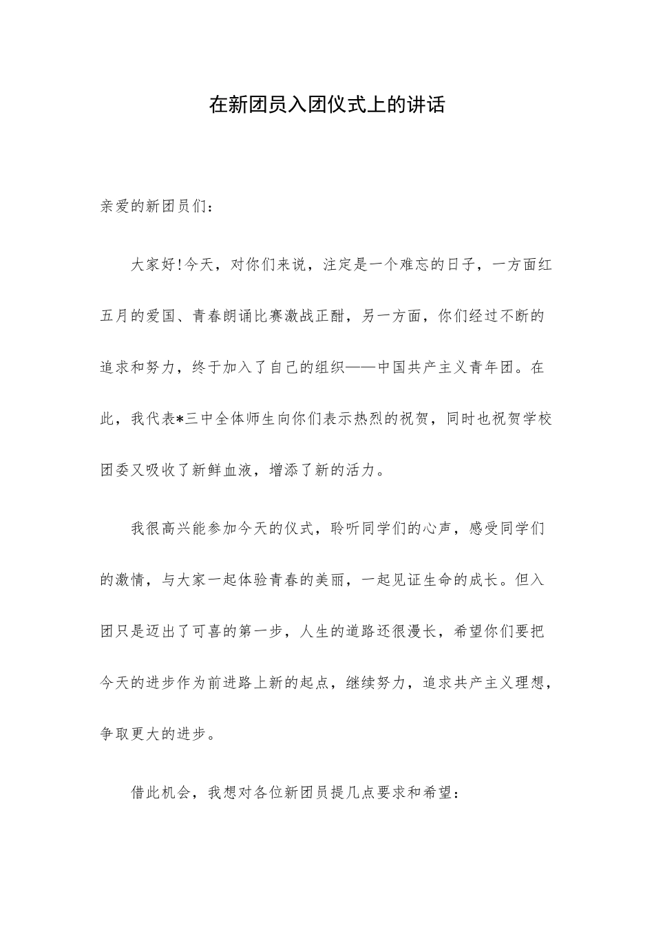 在新团员入团仪式上的讲话.docx_第1页