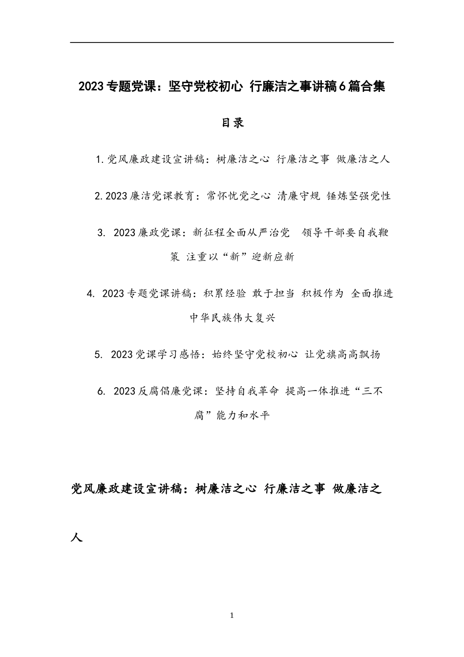 2023专题党课：坚守党校初心 行廉洁之事讲稿6篇合集.docx_第1页