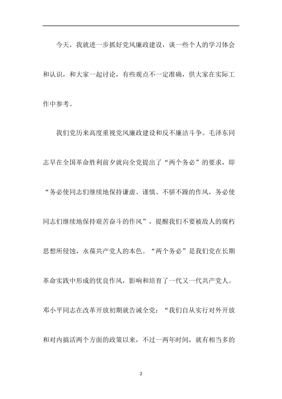 2023专题党课：坚守党校初心 行廉洁之事讲稿6篇合集.docx_第2页