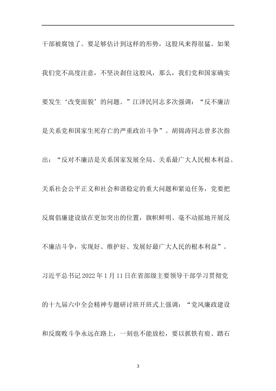 2023专题党课：坚守党校初心 行廉洁之事讲稿6篇合集.docx_第3页