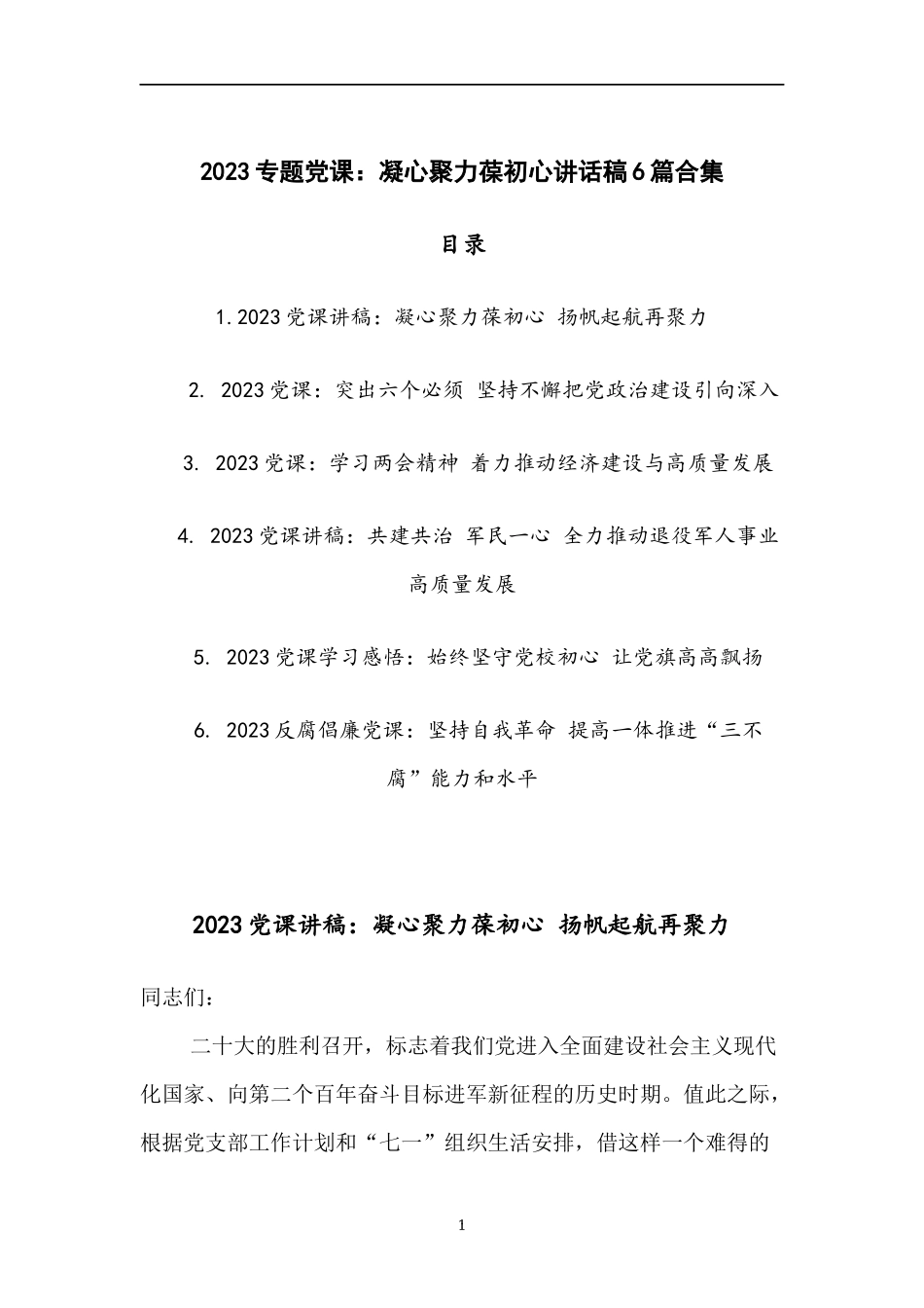 2023专题党课：凝心聚力葆初心讲话稿6篇合集.docx_第1页