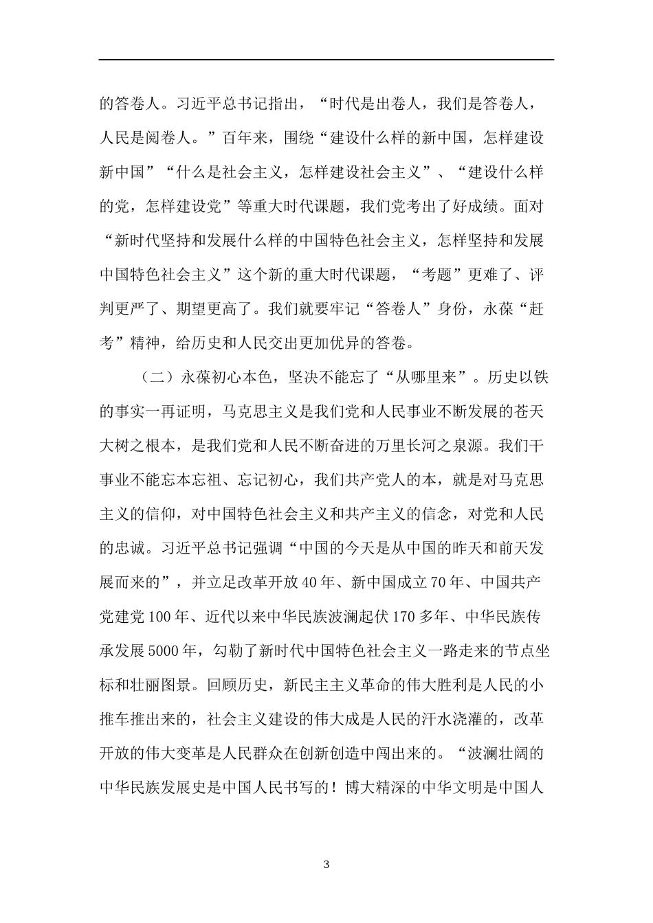 2023专题党课：凝心聚力葆初心讲话稿6篇合集.docx_第3页
