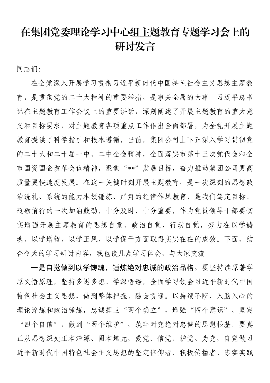 在集团党委理论学习中心组主题教育专题学习会上的研讨发言.docx_第1页