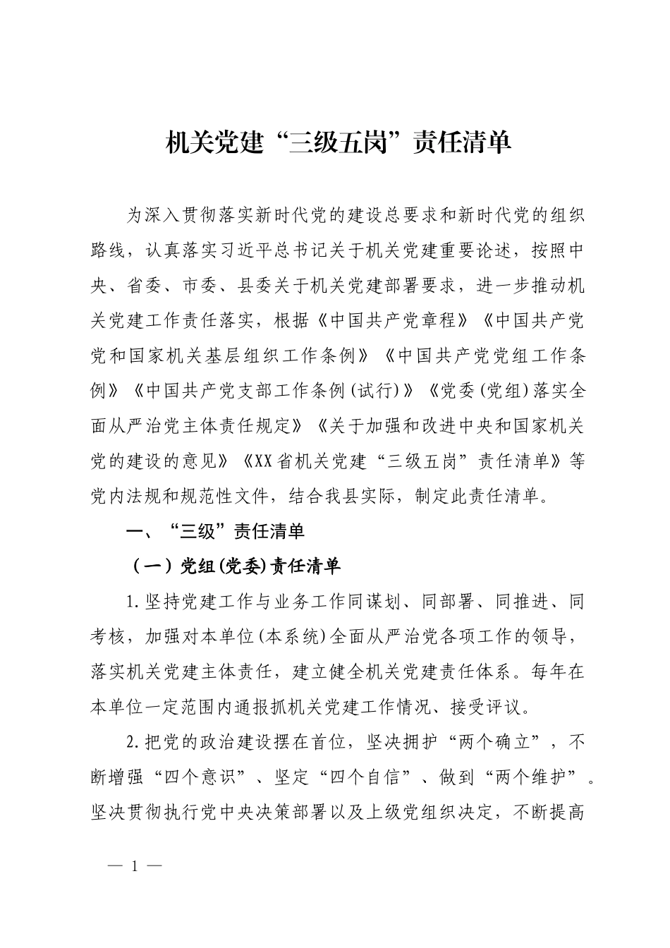 机关党建“三级五岗”责任清单.docx_第1页