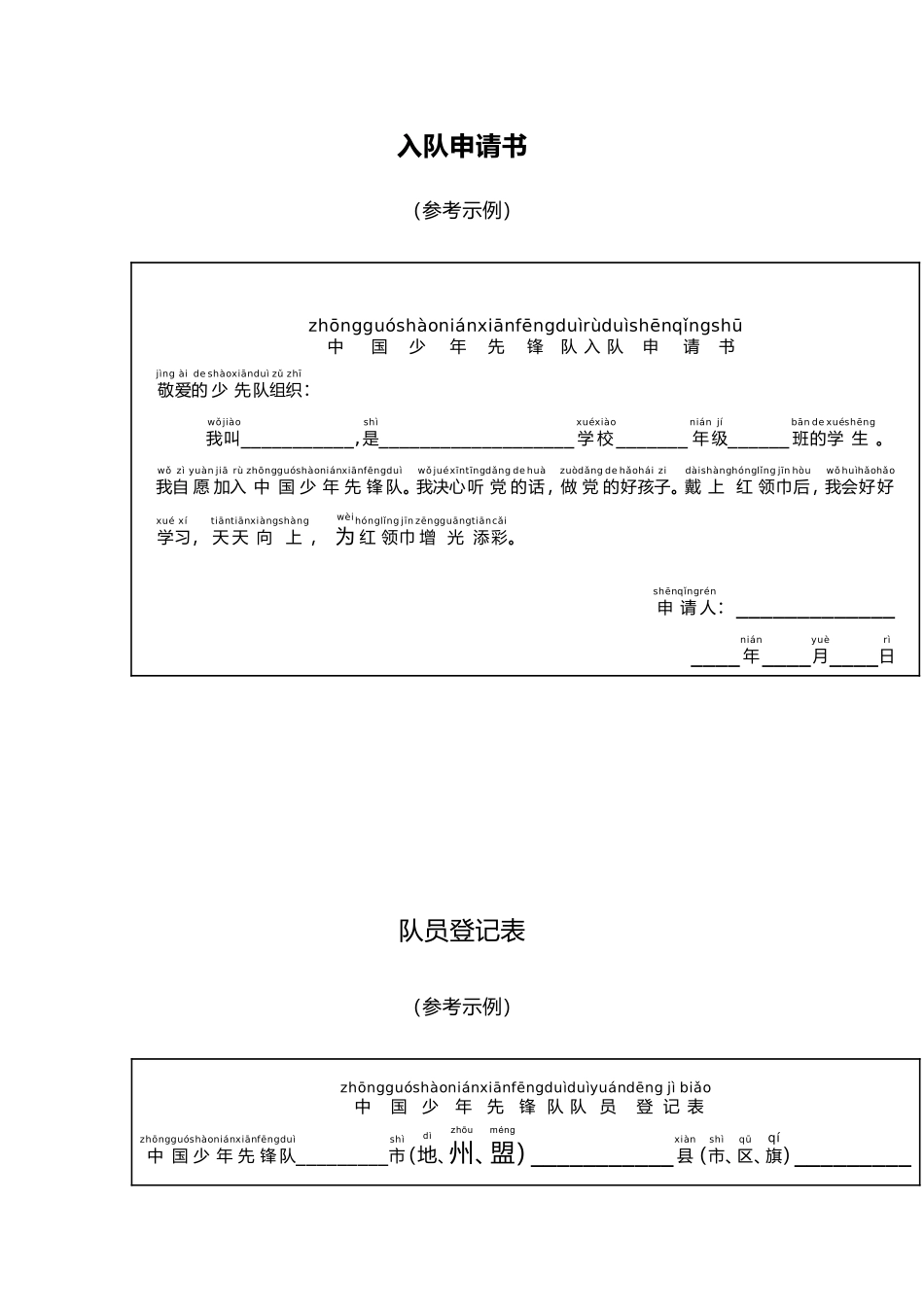 入队申请书、队员登记表(1).doc_第1页