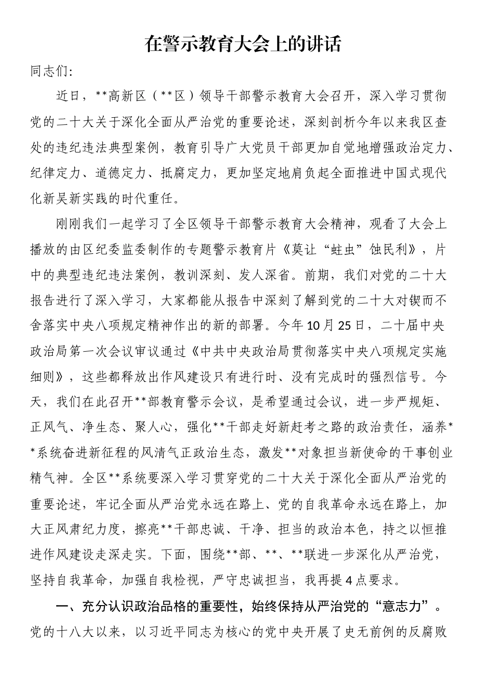 在警示教育大会上的讲话.docx_第1页