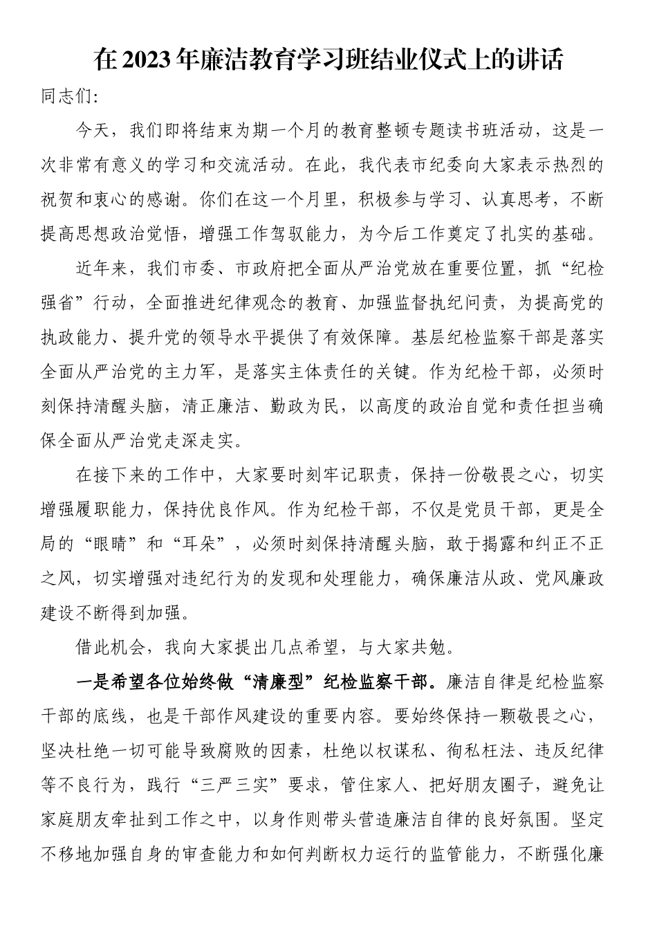 在2023年廉洁教育学习班结业仪式上的讲话.docx_第1页