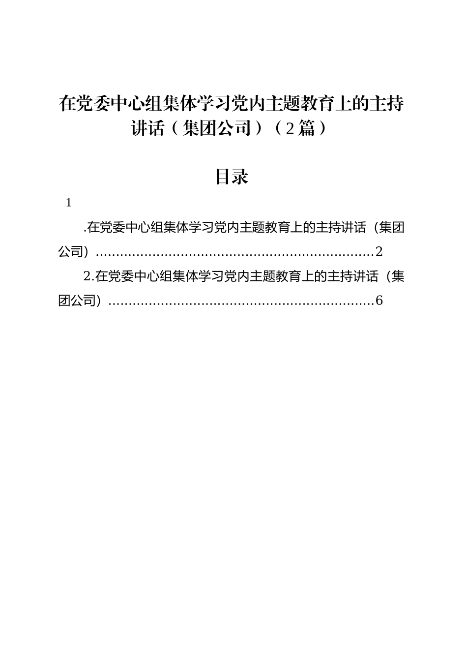 在党委中心组集体学习党内主题教育上的主持讲话（集团公司）（2篇）.docx_第1页