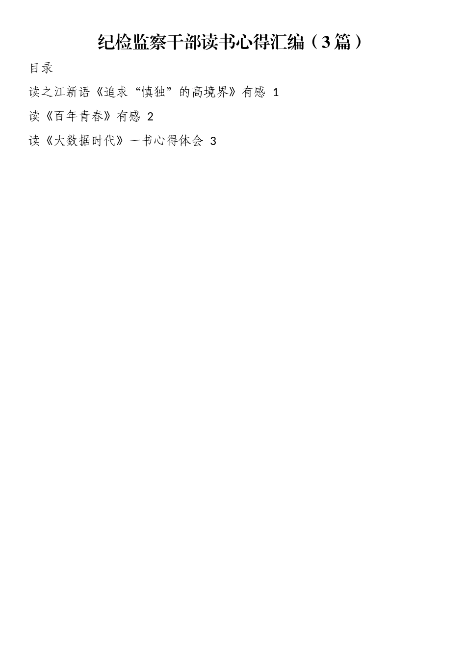 纪检监察干部读书心得汇编（3篇）.docx_第1页