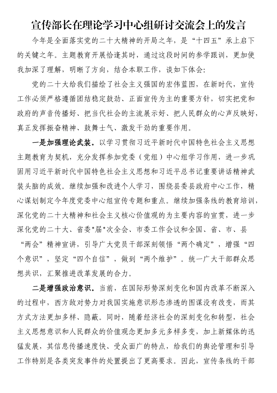 宣传部长在理论学习中心组研讨交流会上的发言.docx_第1页