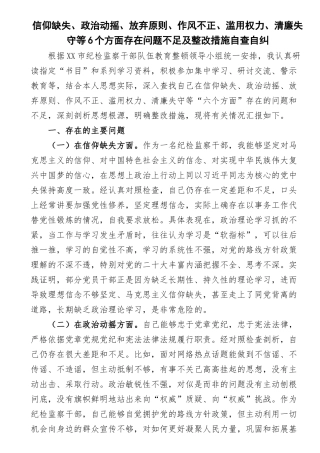信仰缺失、政治动摇、放弃原则、作风不正、滥用权力、清廉失守等6个方面存在问题不足及整改措施自查自纠.docx