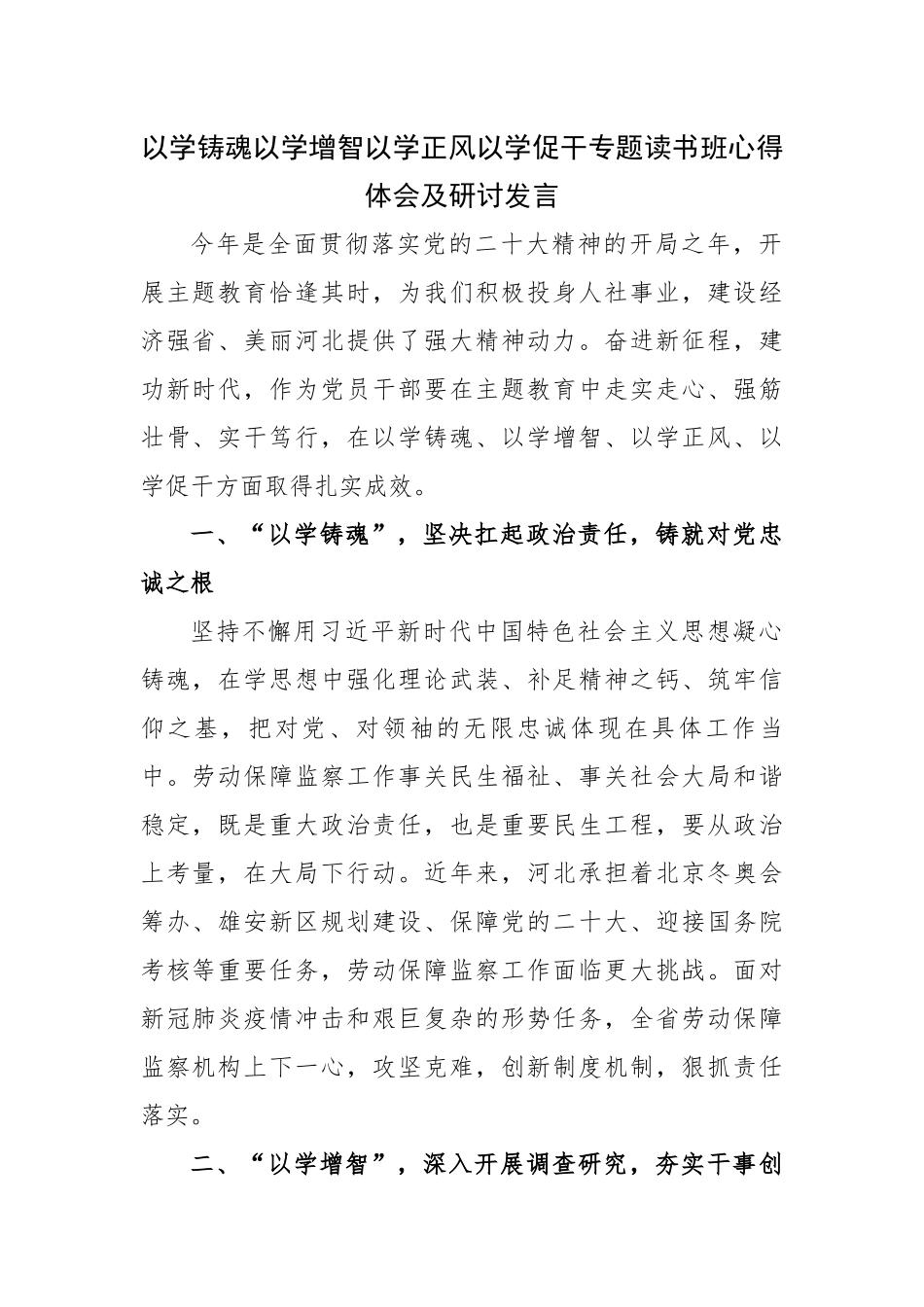 以学铸魂以学增智以学正风以学促干专题读书班心得体会及研讨发言.docx_第1页