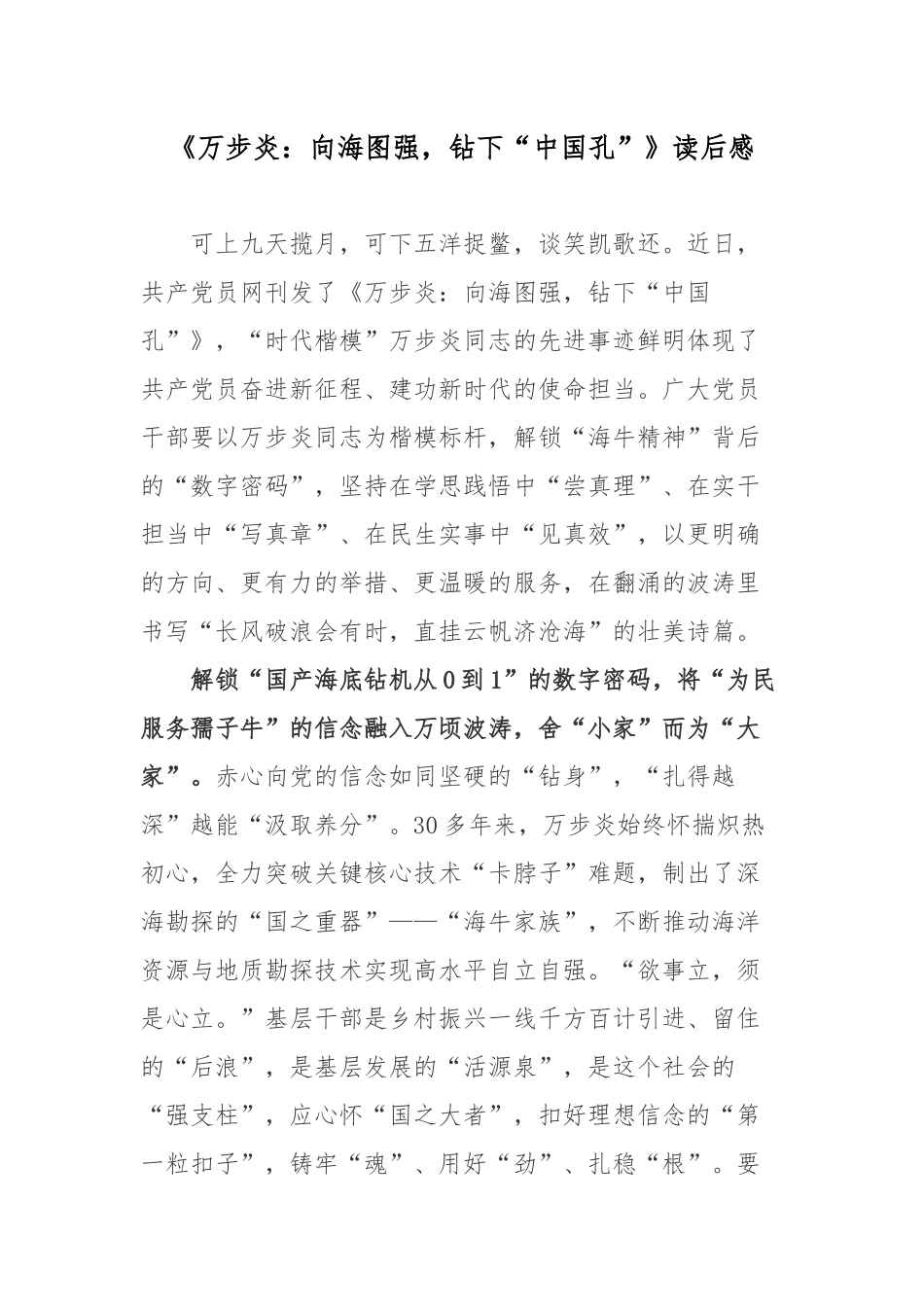 《万步炎：向海图强钻下“中国孔”》读后感.docx_第1页