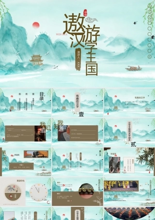 遨游汉字王国汉字趣味教学PPT汉字王国闯关字谜关PPT课件（带内容）.pptx