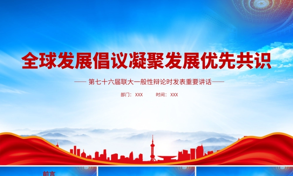 第七十六届联大一般性辩论时讲话精神PPT全球发展倡议凝聚发展优先共识PPT课件（带内容）.pptx