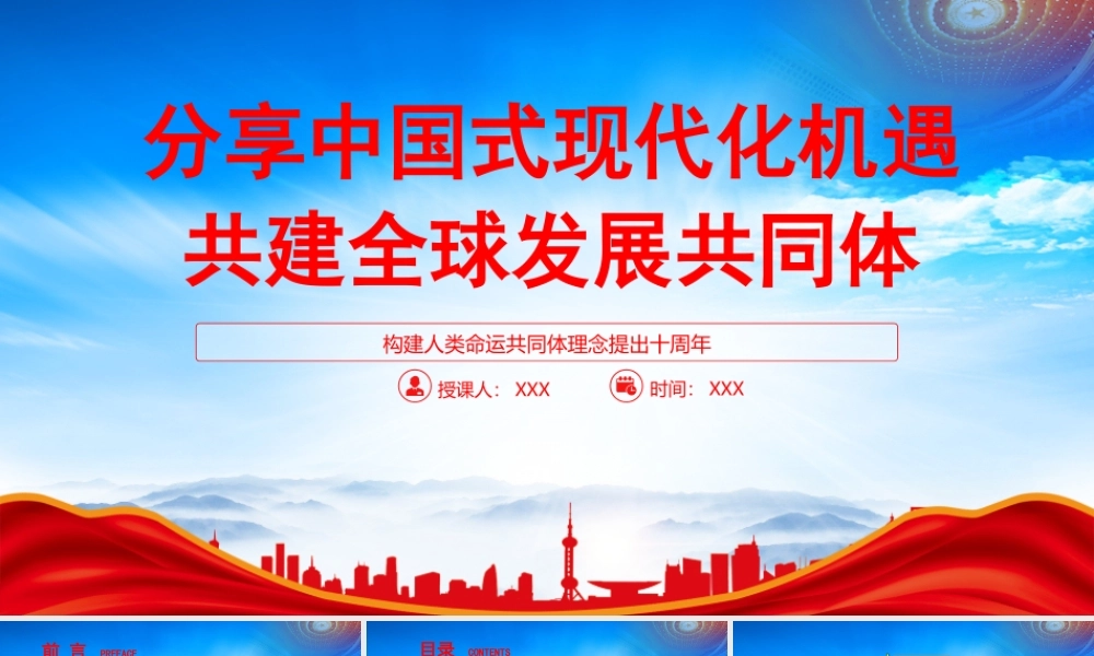 构建人类命运共同体理念提出十周年PPT分享中国式现代化机遇共建全球发展共同体PPT课件（带内容）.pptx