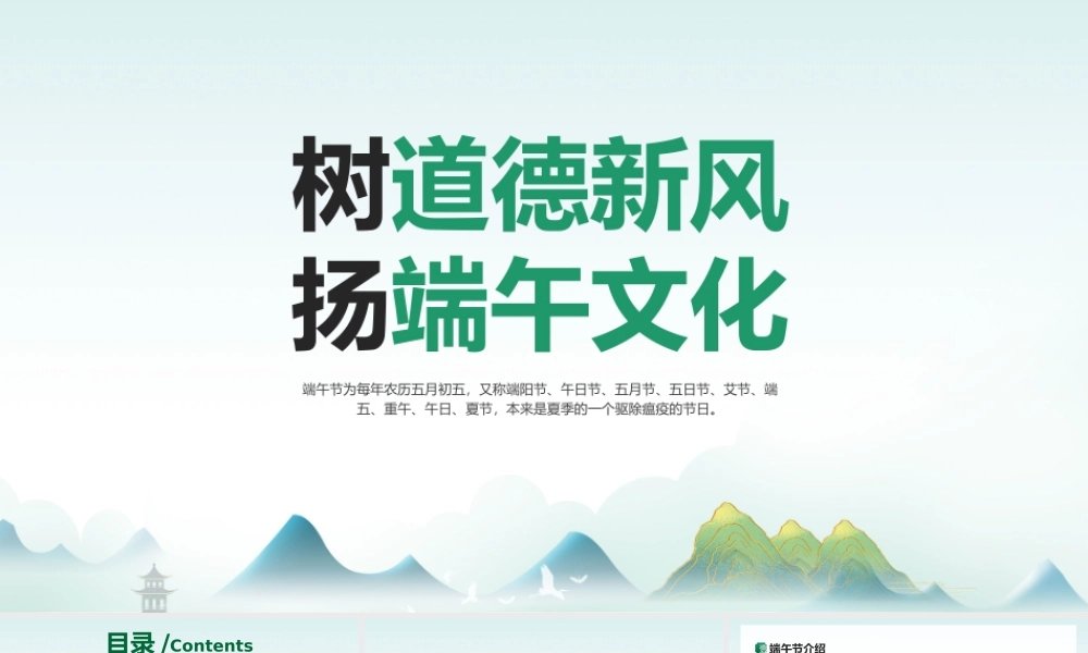 2023树道德新风扬端午文化端午节道德讲堂主题班会PPT课件（带内容）.pptx