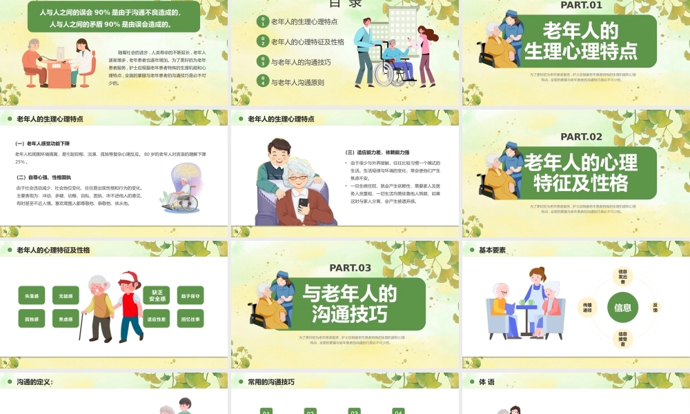 绿色卡通风老年病人沟通技巧PPT模板.pptx