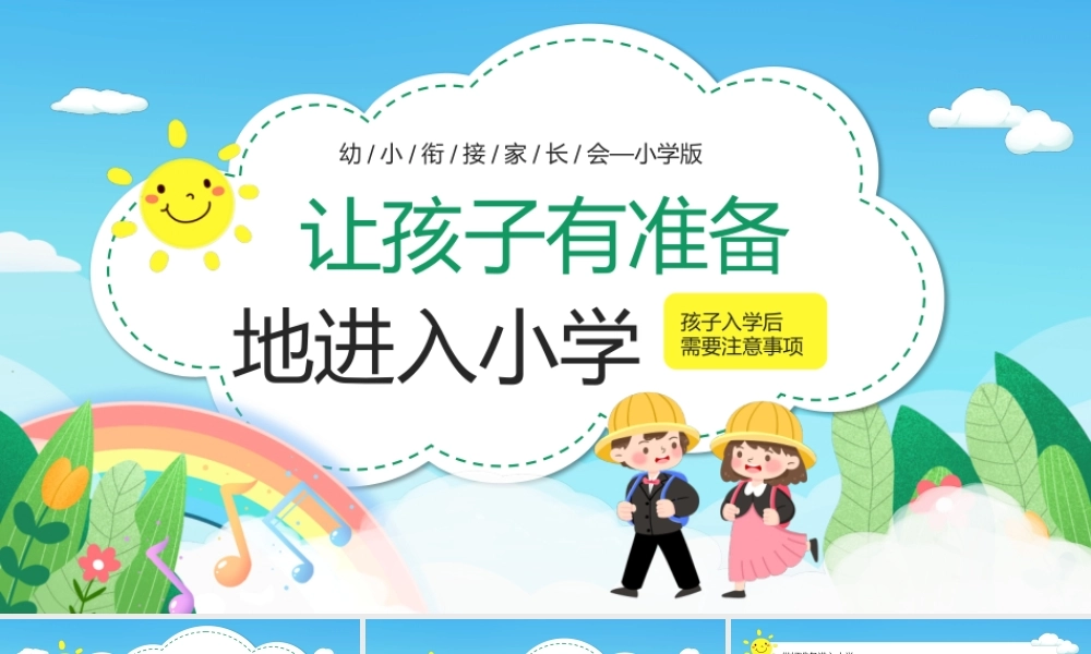 蓝色卡通风幼小衔接家长会PPT模板.pptx