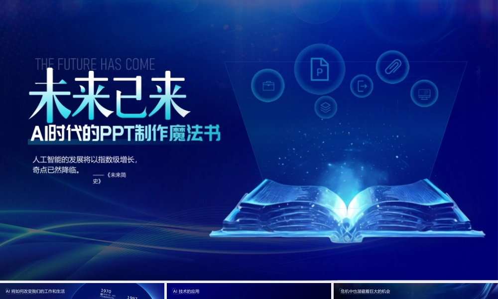 AI发展应用与未来大气科技风.pptx