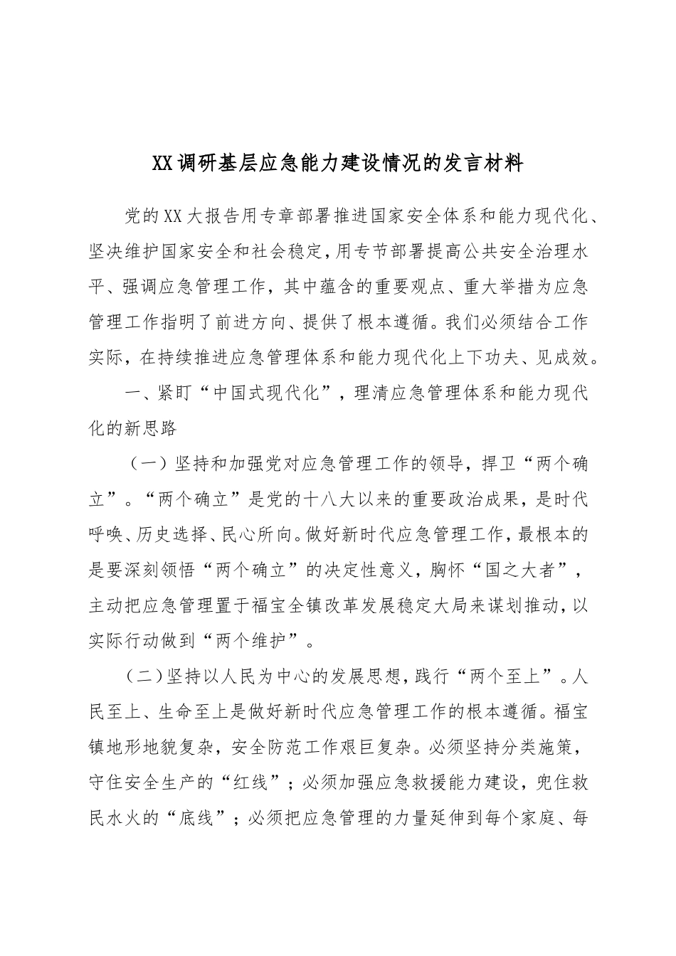 XX调研基层应急能力建设情况的发言材料.doc_第1页