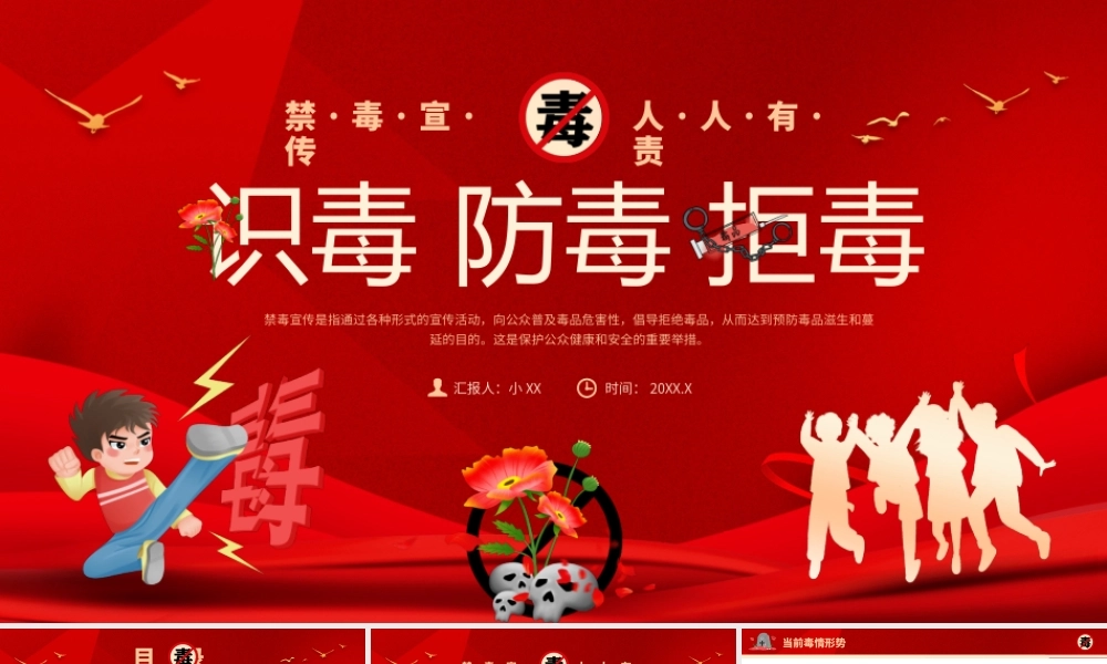 红色卡通风识毒防毒拒毒.pptx