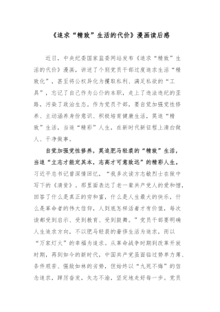 《追求“精致”生活的代价》漫画读后感.docx