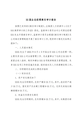 XX国企总经理离任审计报告.doc