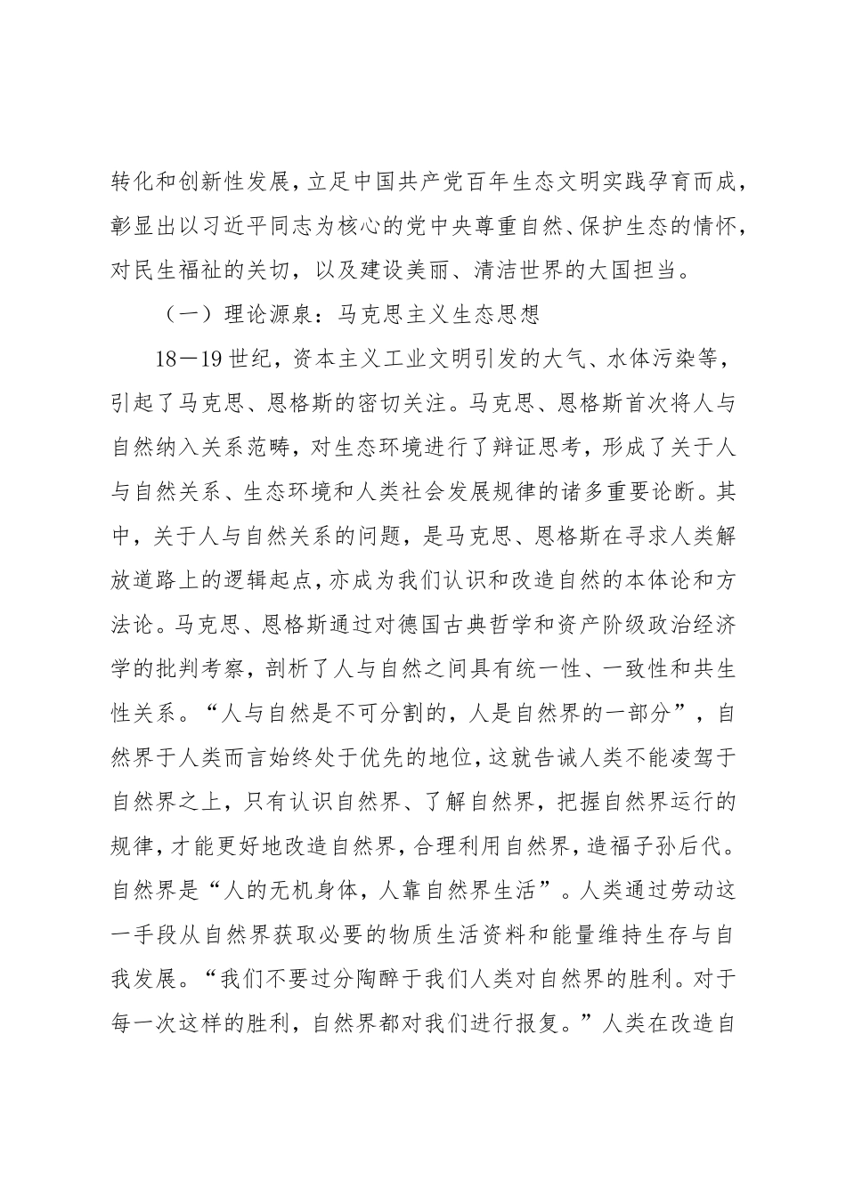 2023年生态文明思想建设专题党课.doc_第2页