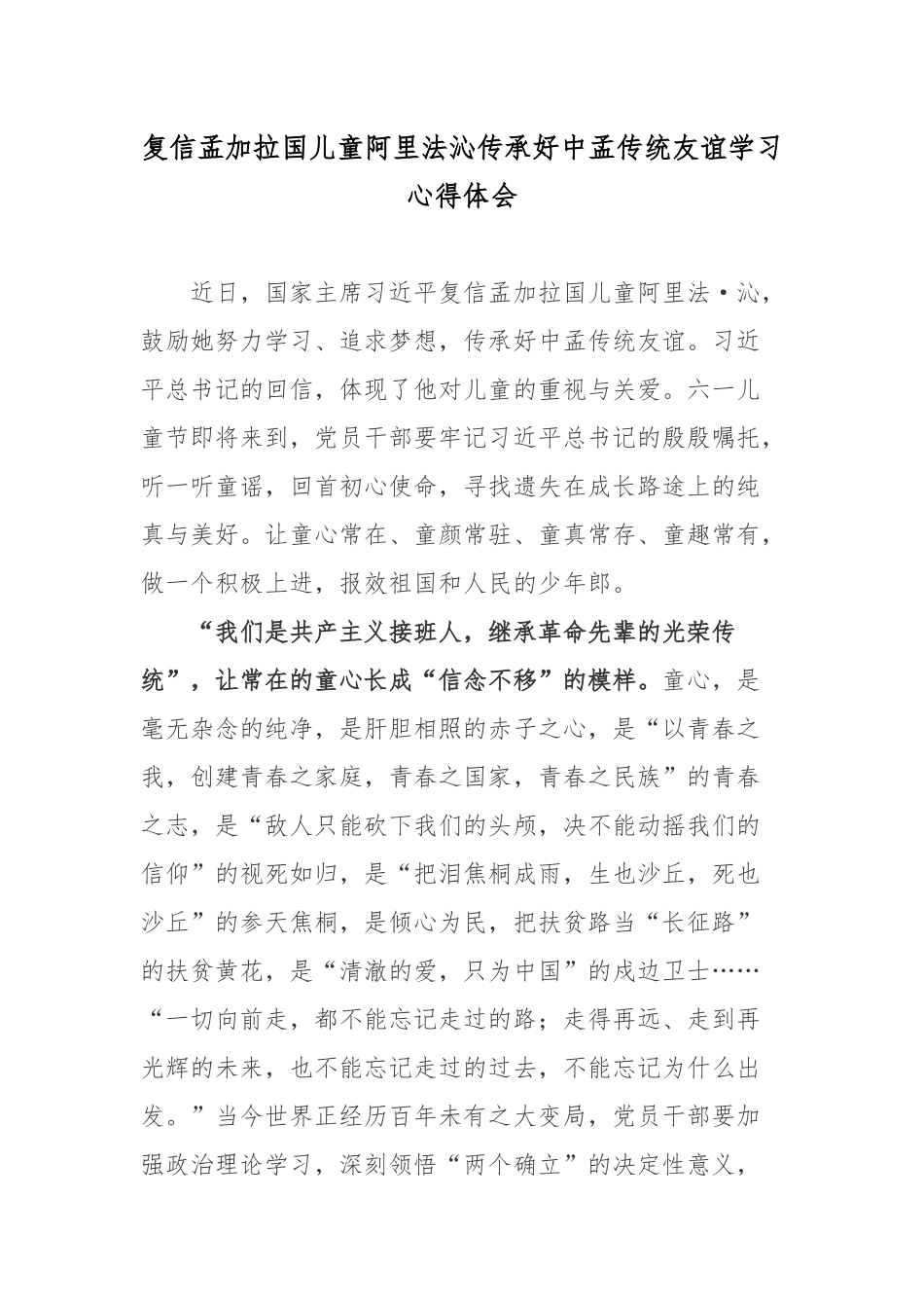 复信孟加拉国儿童阿里法沁传承好中孟传统友谊学习心得体会.docx_第1页