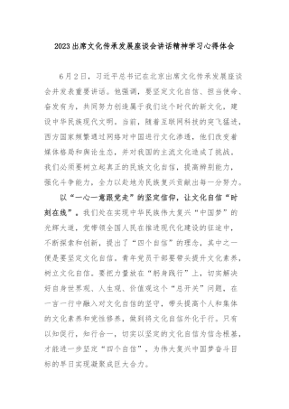 2023出席文化传承发展座谈会讲话精神学习心得体会3篇.docx