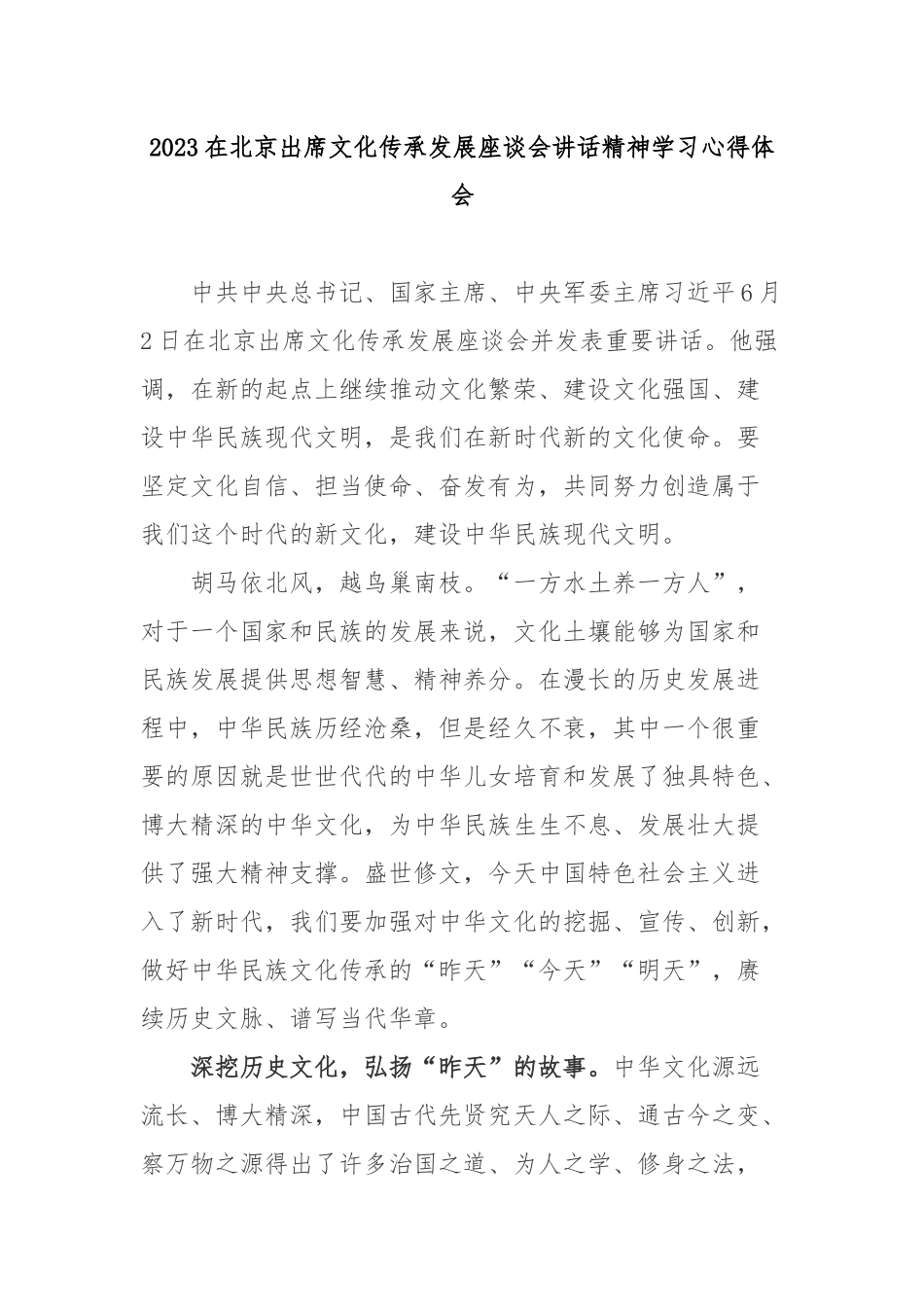 2023在北京出席文化传承发展座谈会讲话精神学习心得体会3篇.docx_第1页