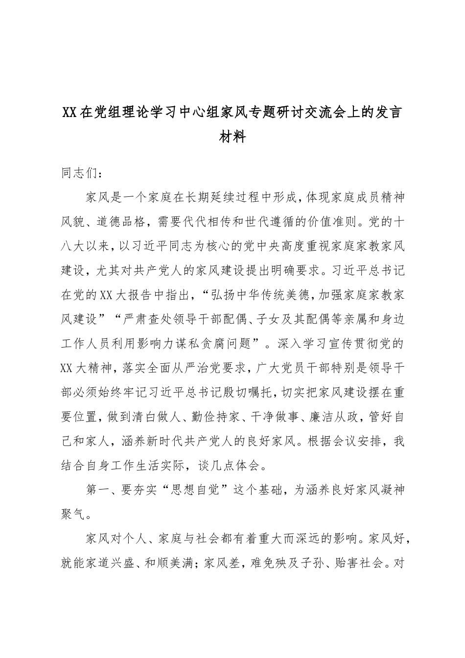 XX在党组理论学习中心组家风专题研讨交流会上的发言材料.doc_第1页