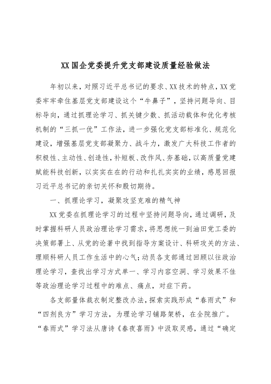 XX国企党委提升党支部建设质量经验做法.doc_第1页