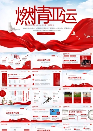 喜迎亚运拼搏青春年度运动会专题活动主题宣传PPT模板.pptx