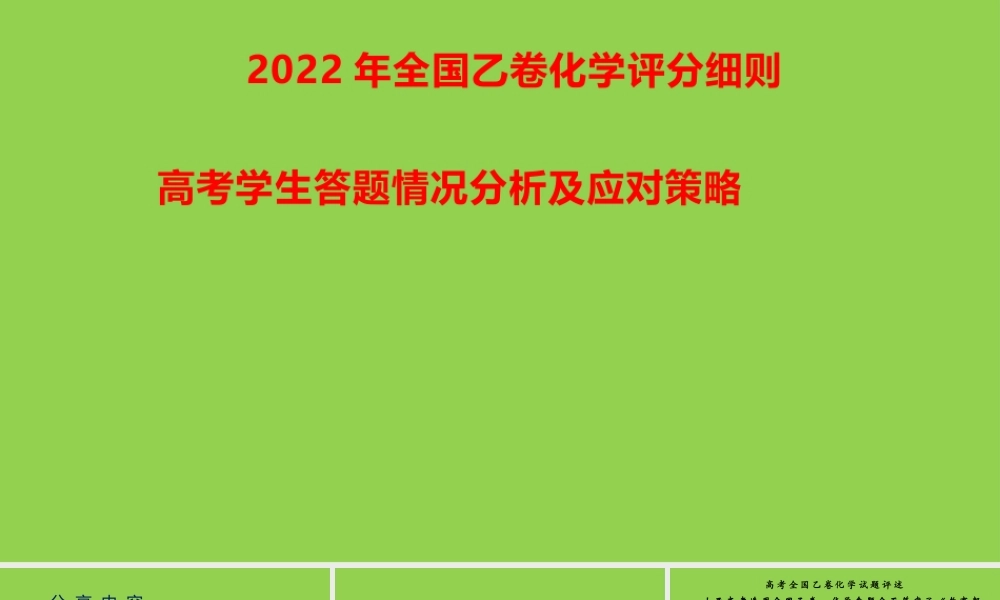 2022年高考化学全国乙卷评分细则(2).pptx