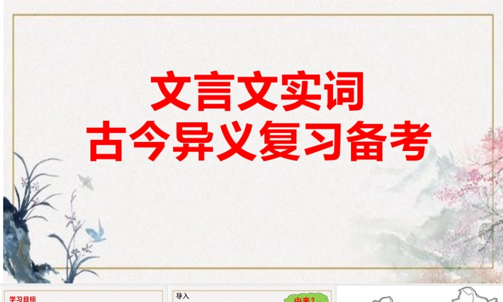 2023届高考专题复习：文言词古今异义课件PPT模板.pptx