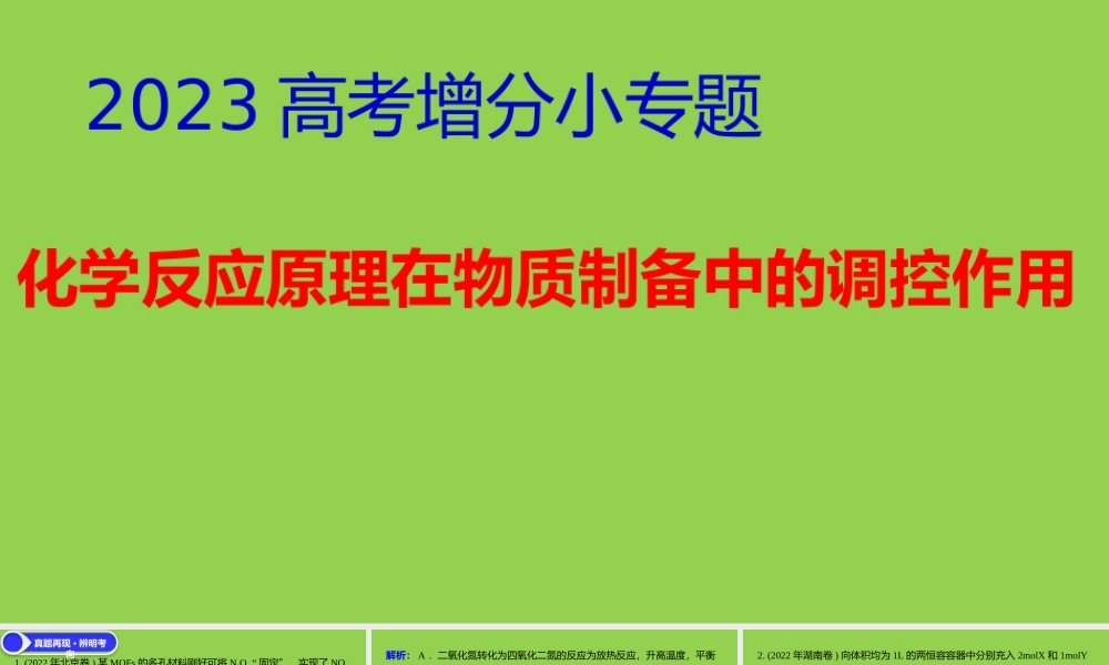 高考化学反应原理在物质制备中的调控作用2023.pptx