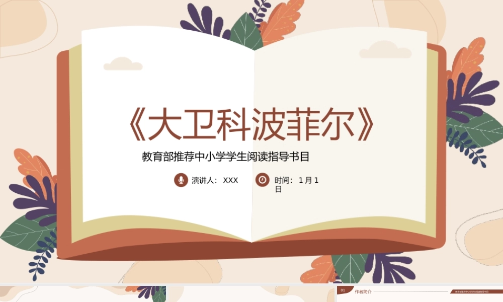 《大卫科波菲尔》读书分享名著导读PPT模板（含具体内容）.pptx