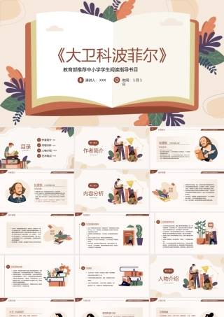 《大卫科波菲尔》读书分享名著导读PPT模板（含具体内容）.pptx