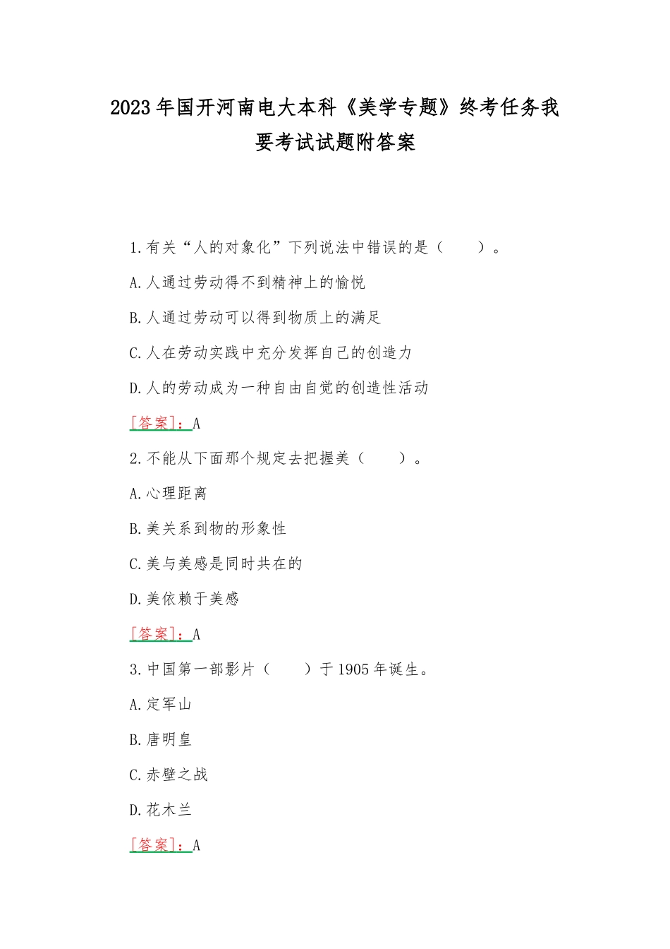 2023年国开河南电大本科《美学专题》终考任务我要考试试题附答案.docx_第1页